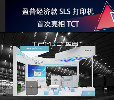 九游会老哥社区经济款SLS打印机E360首次亮相TCT！