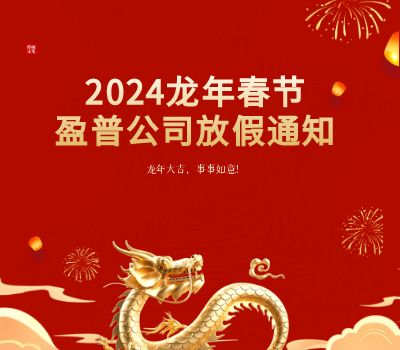 2024龙年九游会老哥社区放假通知