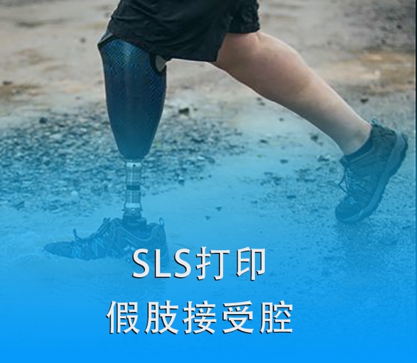 SLS 3D打印假肢接受腔|超越传统，关爱残疾人